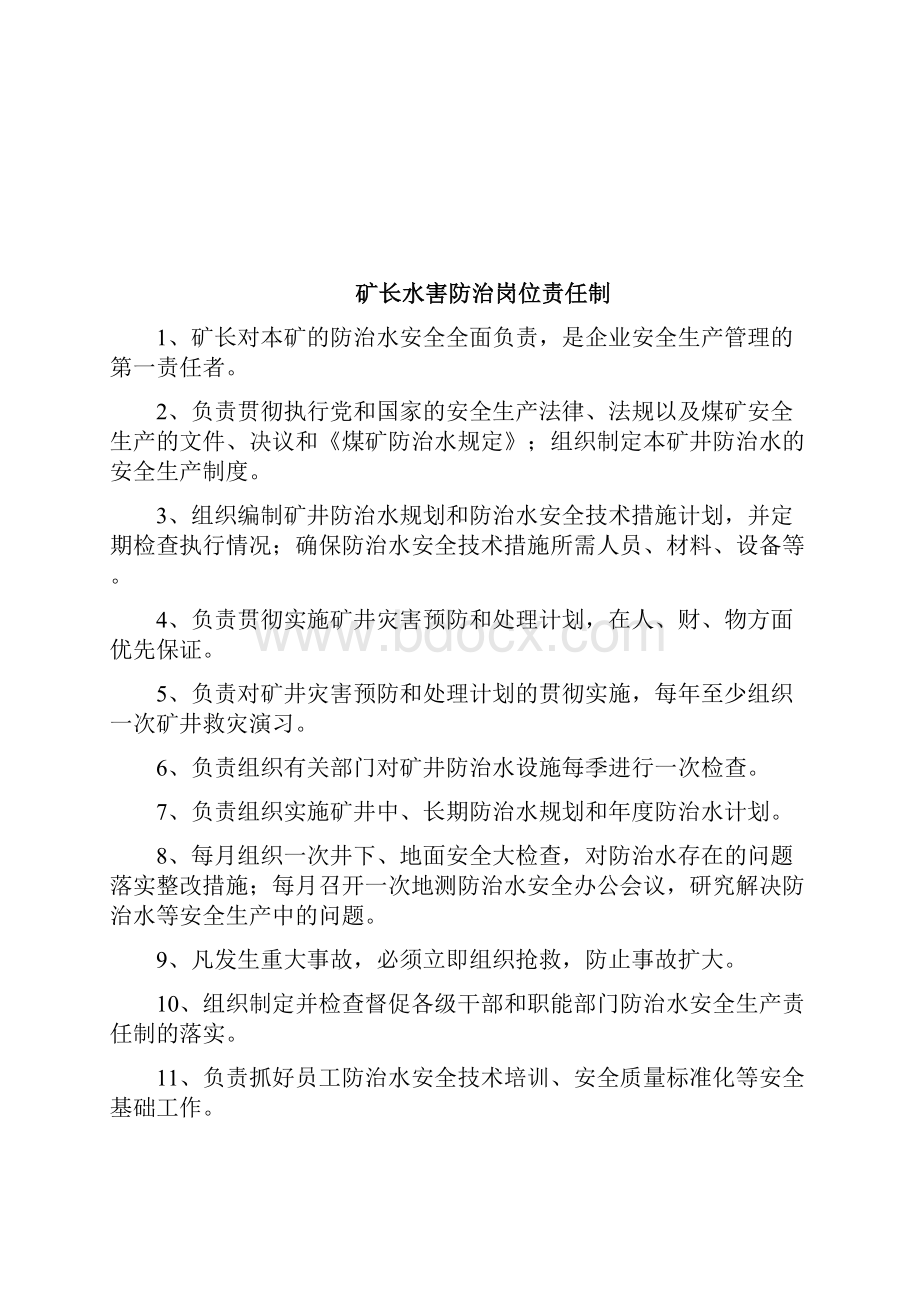 水害防治岗位责任制Word文档下载推荐.docx_第2页