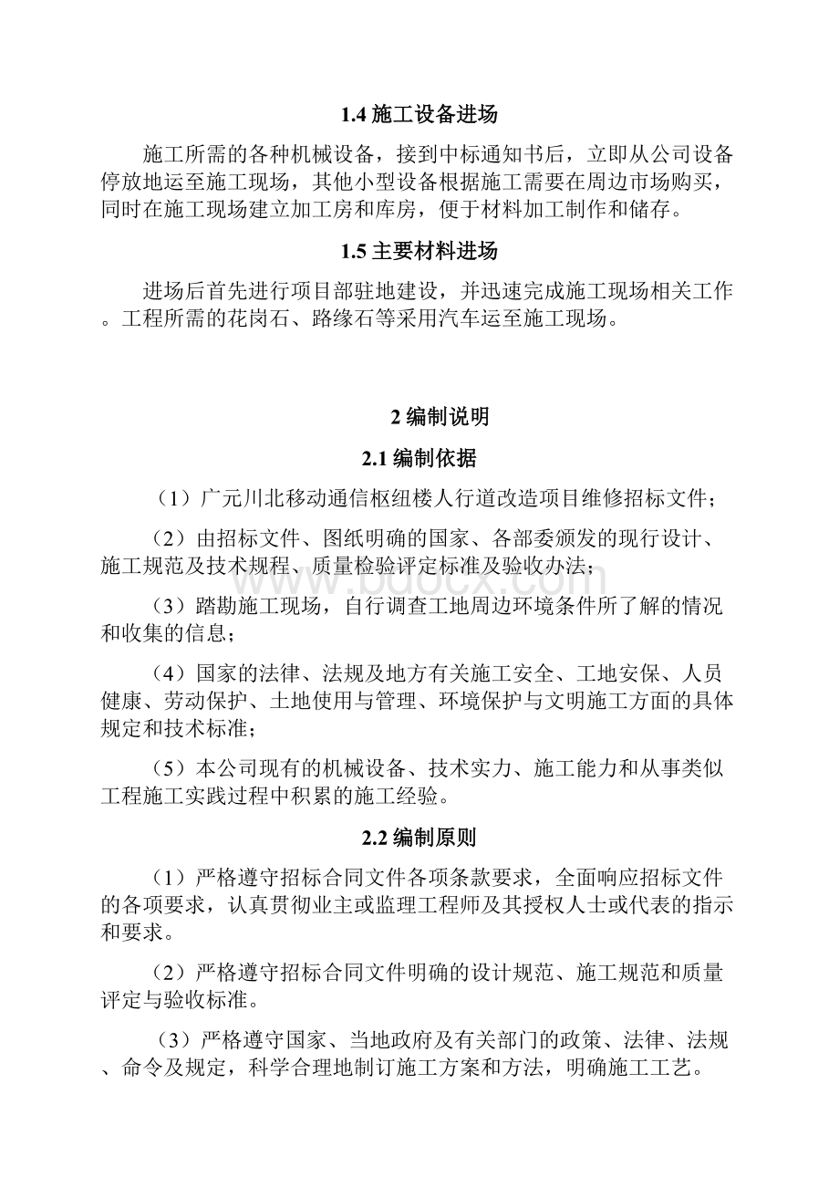 广元川北移动通信枢纽人行道改造项目施工组织设计.docx_第2页