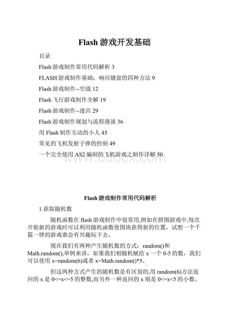 Flash游戏开发基础Word文件下载.docx