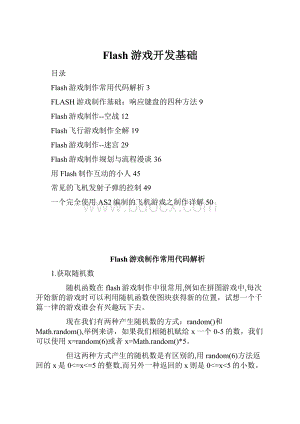 Flash游戏开发基础Word文件下载.docx