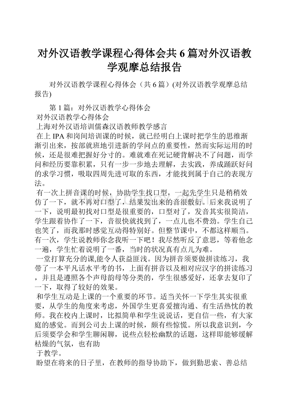 对外汉语教学课程心得体会共6篇对外汉语教学观摩总结报告.docx