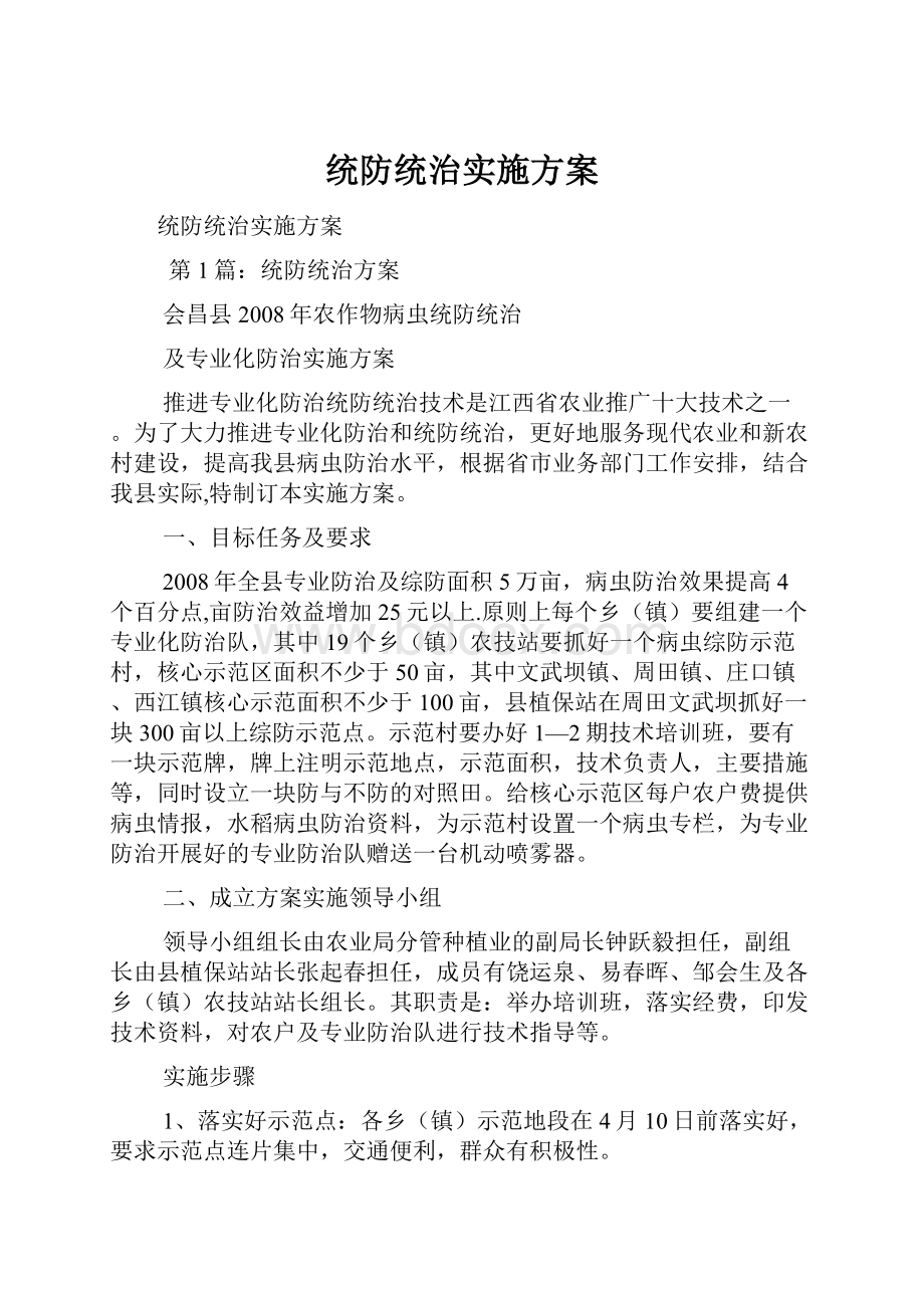 统防统治实施方案.docx_第1页