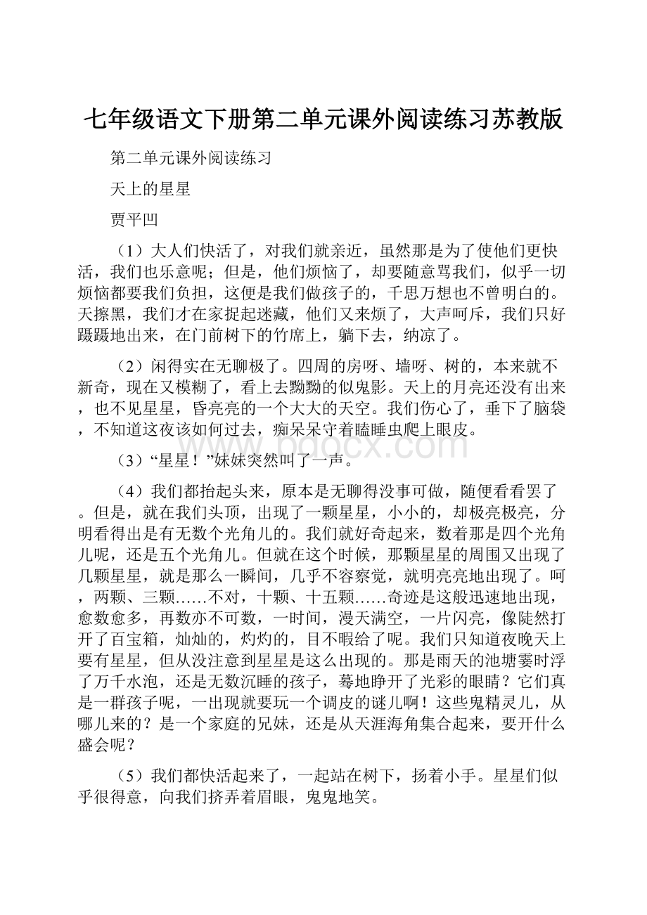 七年级语文下册第二单元课外阅读练习苏教版.docx