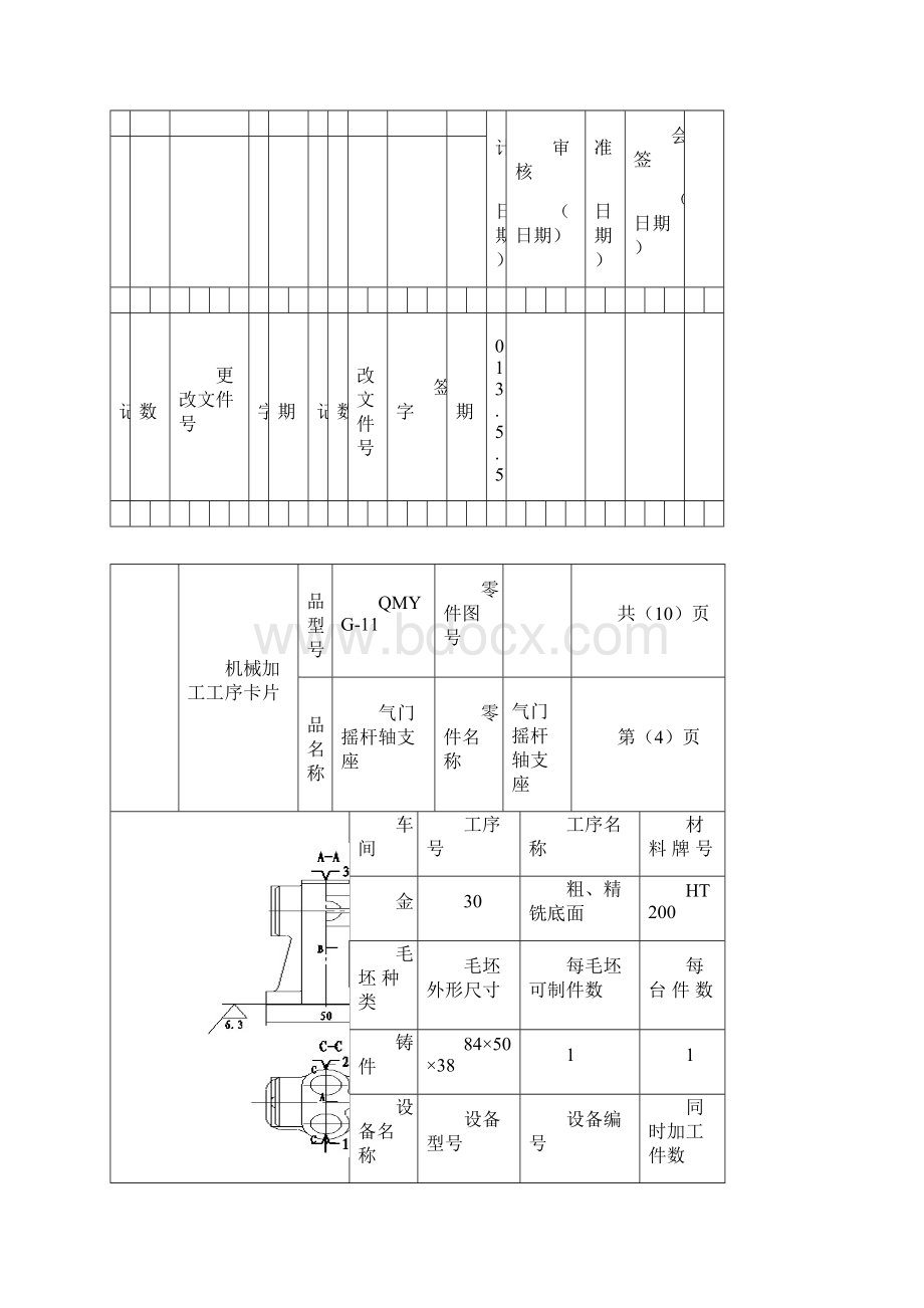 气门摇杆轴支座加工工艺及钻2φ13通孔夹具设计B机械加工工序卡片.docx_第3页