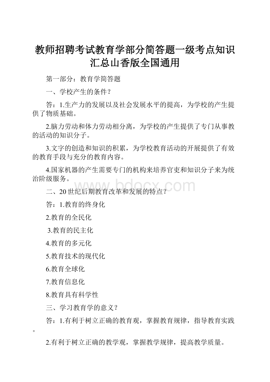 教师招聘考试教育学部分简答题一级考点知识汇总山香版全国通用.docx_第1页