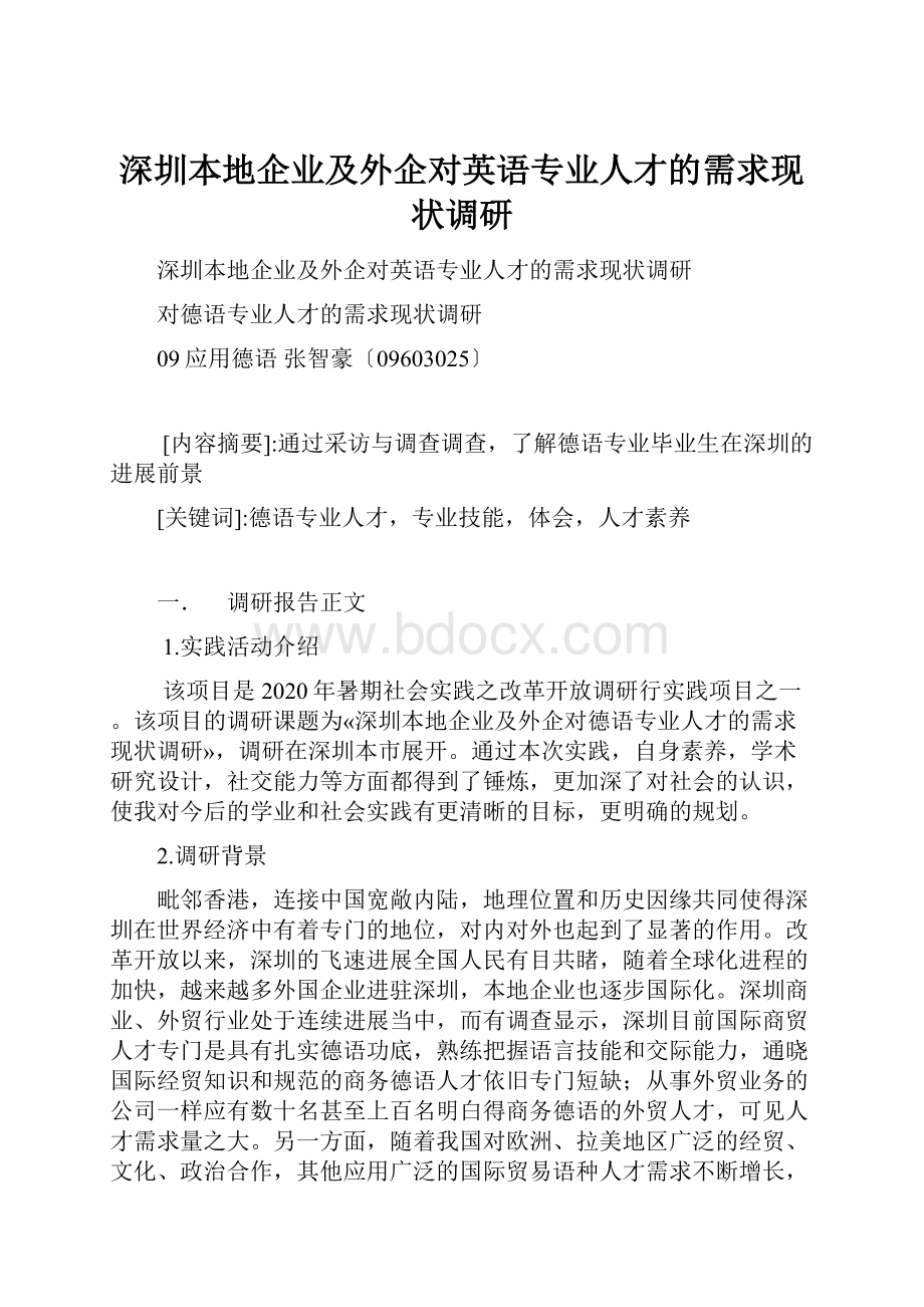 深圳本地企业及外企对英语专业人才的需求现状调研.docx