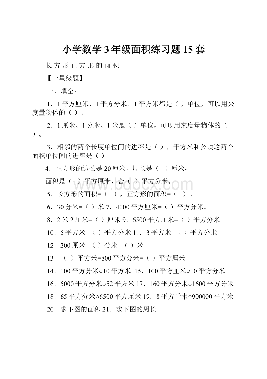 小学数学3年级面积练习题15套Word格式.docx