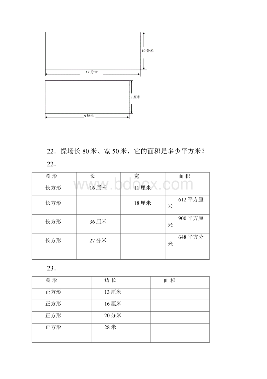 小学数学3年级面积练习题15套.docx_第2页