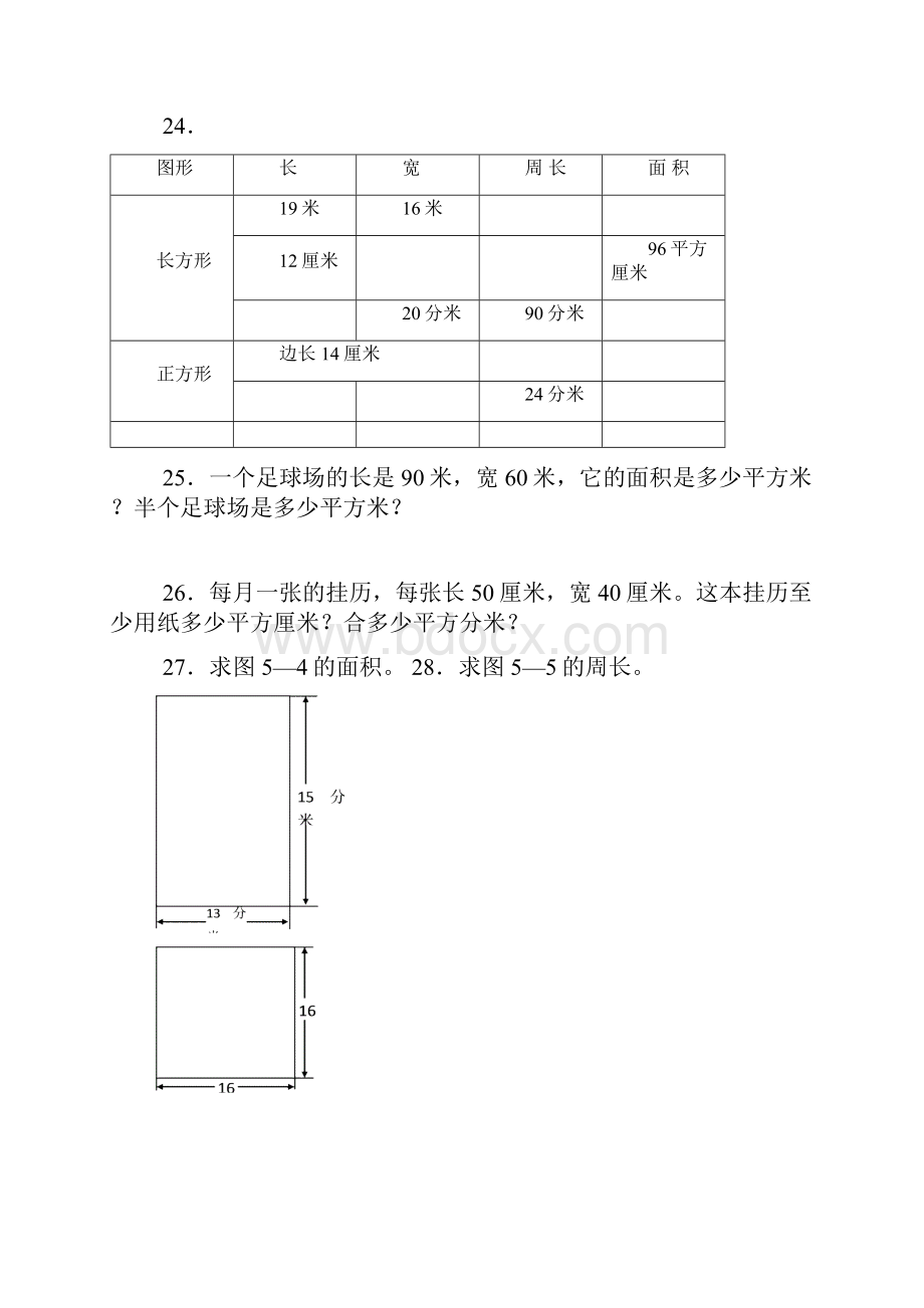 小学数学3年级面积练习题15套.docx_第3页