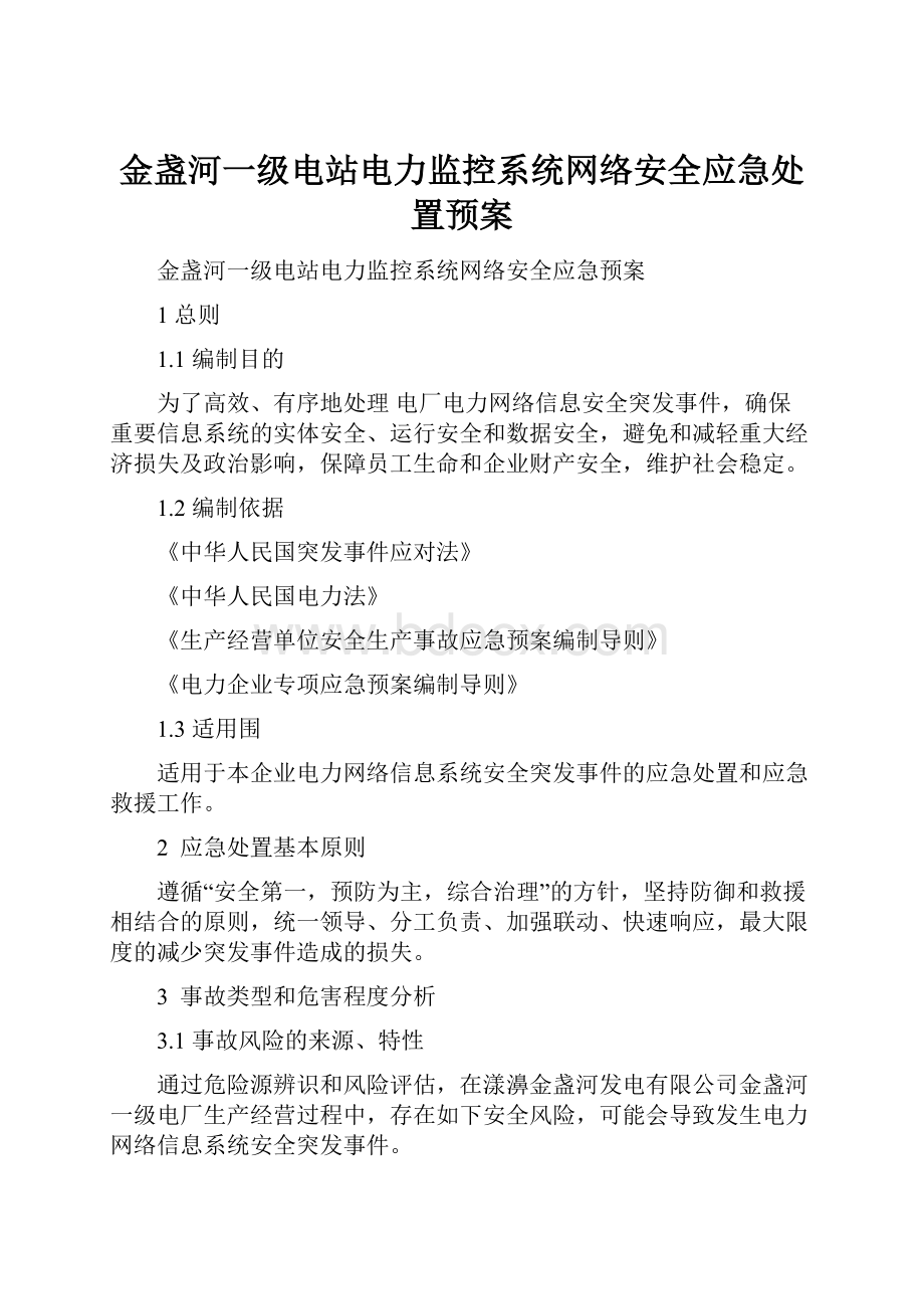 金盏河一级电站电力监控系统网络安全应急处置预案.docx_第1页