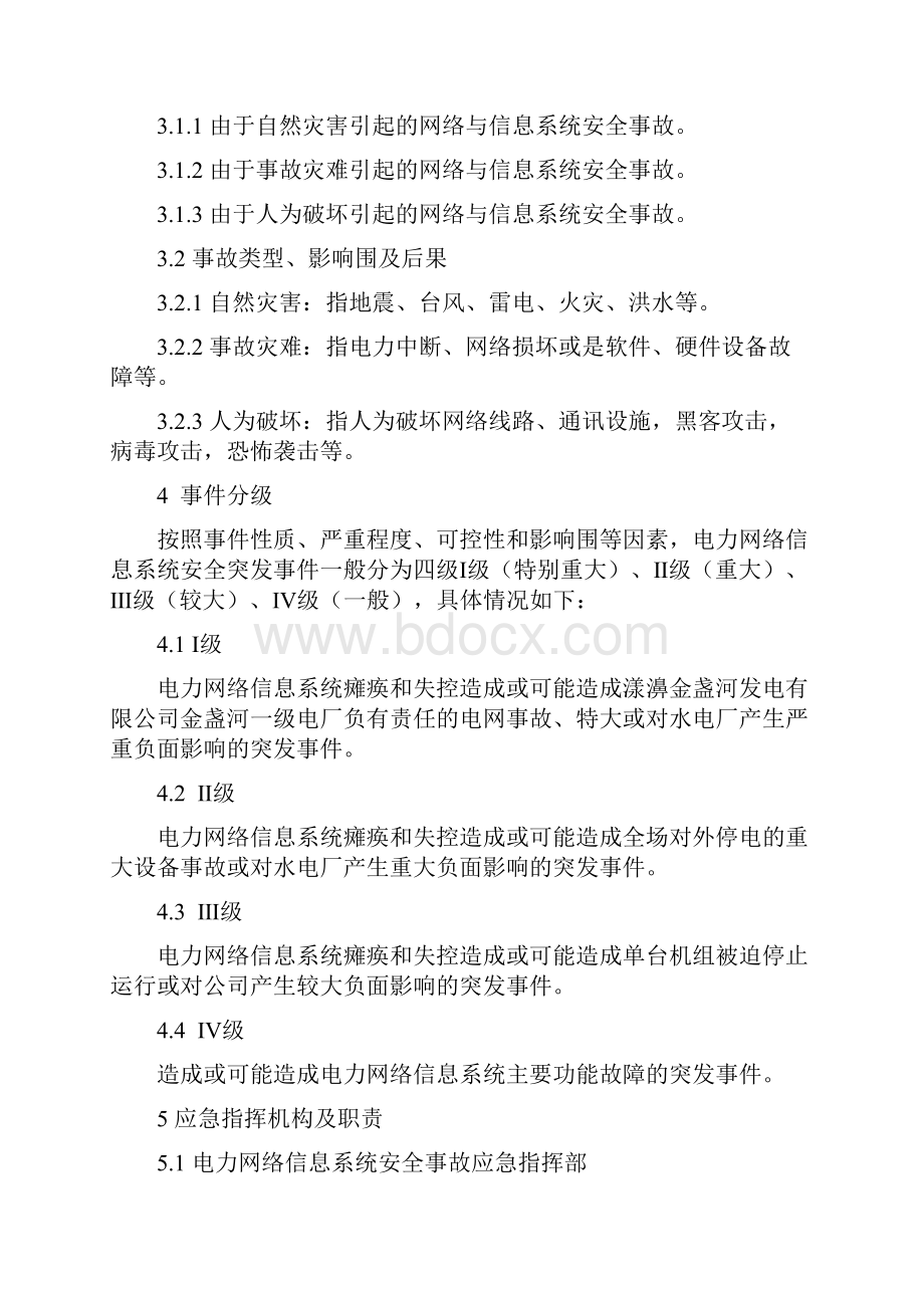 金盏河一级电站电力监控系统网络安全应急处置预案.docx_第2页