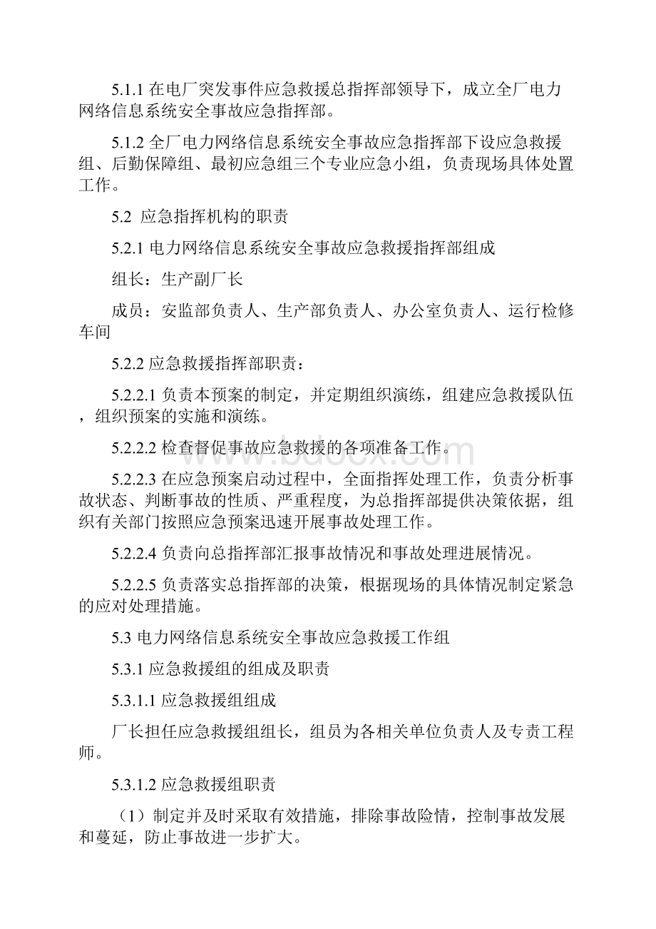 金盏河一级电站电力监控系统网络安全应急处置预案.docx_第3页