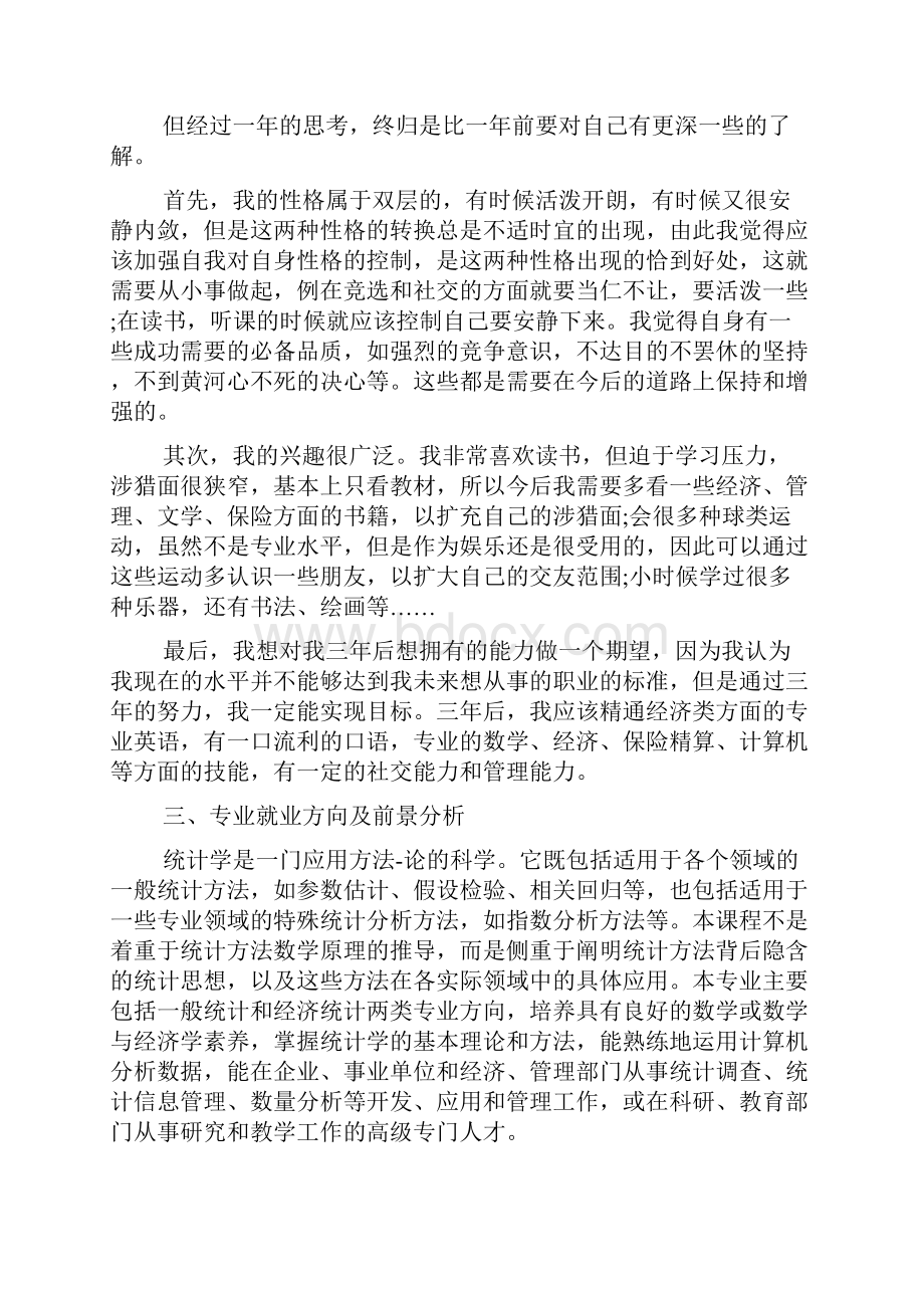 统计职业规划.docx_第2页