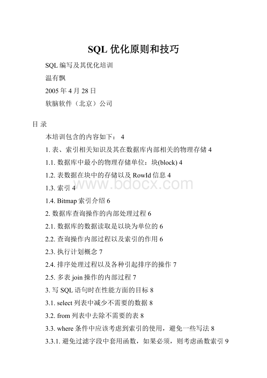 SQL 优化原则和技巧.docx_第1页