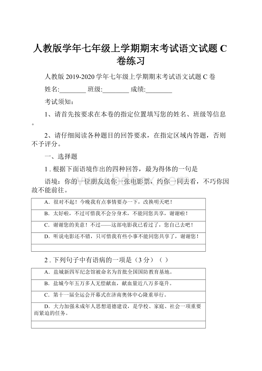 人教版学年七年级上学期期末考试语文试题C卷练习.docx_第1页