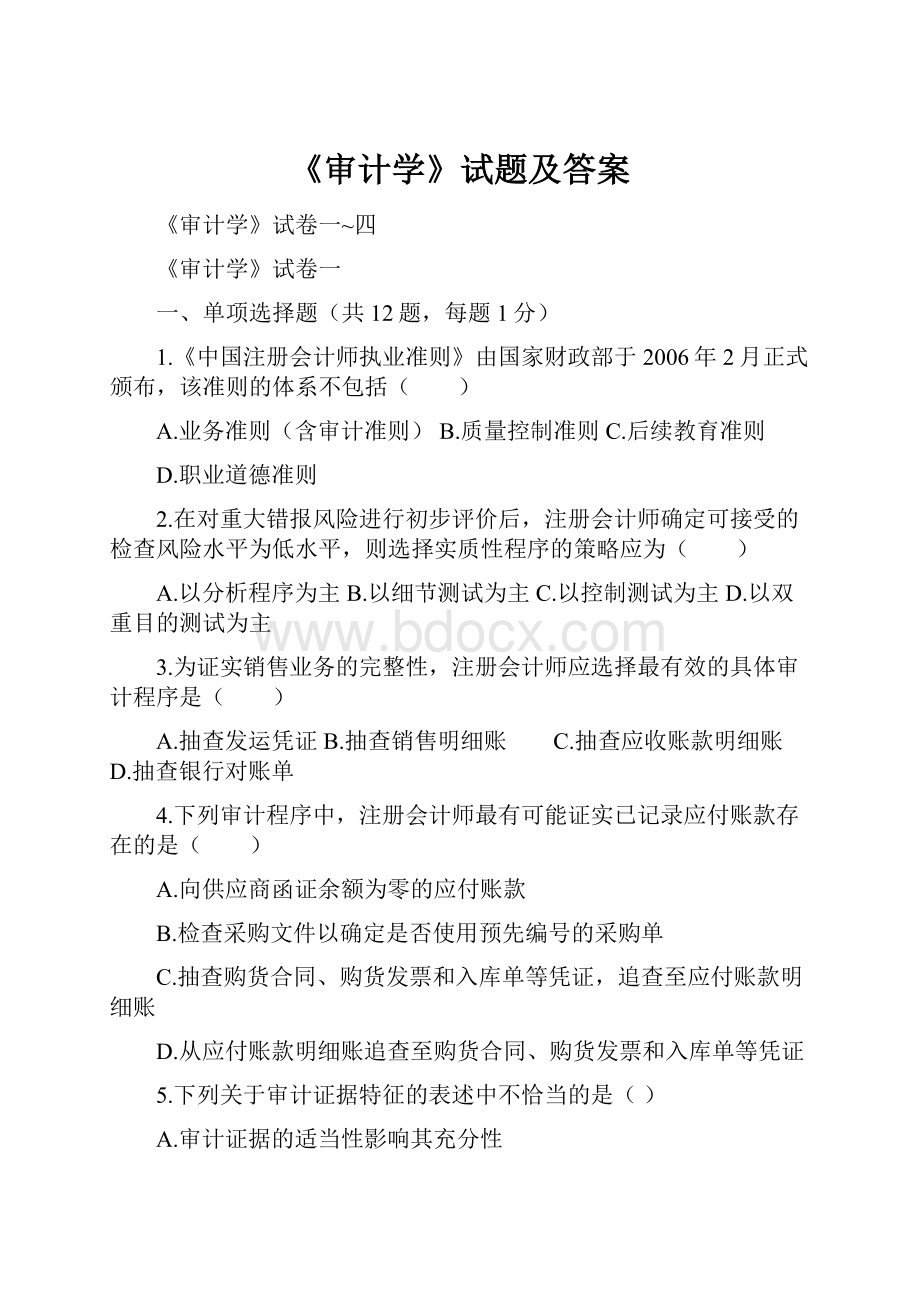 《审计学》试题及答案.docx_第1页