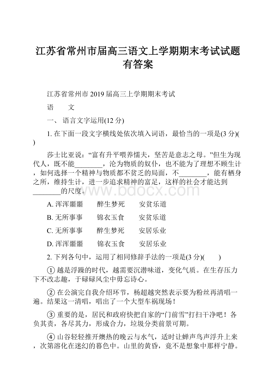 江苏省常州市届高三语文上学期期末考试试题有答案.docx_第1页