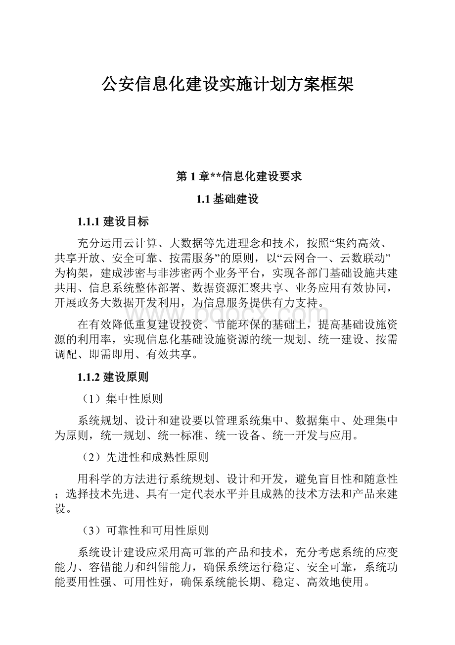 公安信息化建设实施计划方案框架.docx_第1页