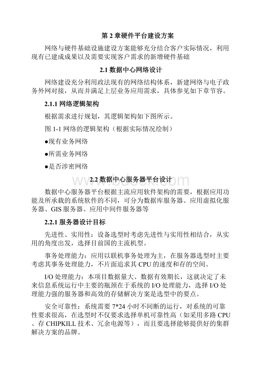 公安信息化建设实施计划方案框架.docx_第3页