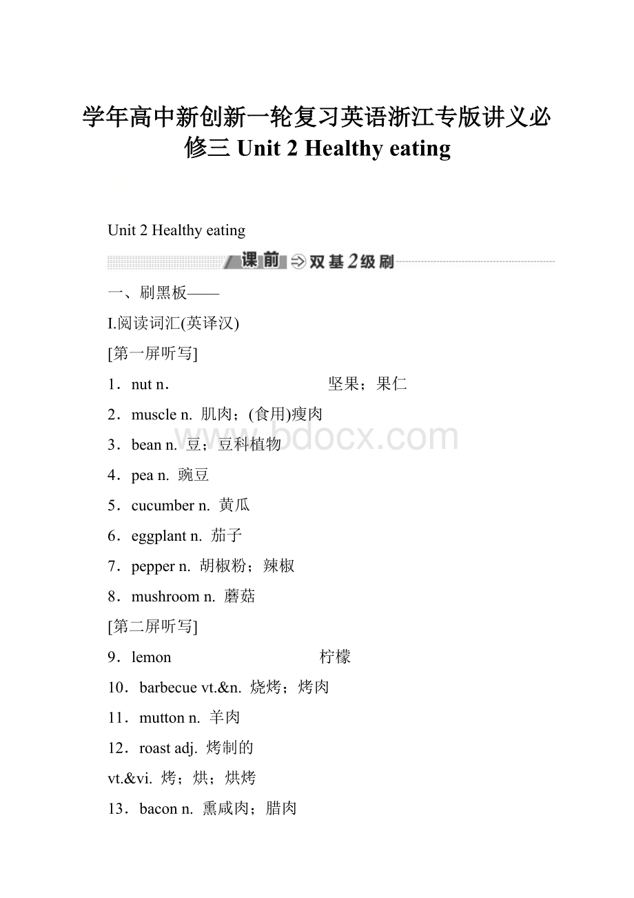 学年高中新创新一轮复习英语浙江专版讲义必修三 Unit 2 Healthy eatingWord格式文档下载.docx_第1页