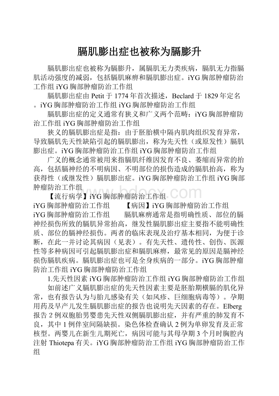 膈肌膨出症也被称为膈膨升.docx_第1页