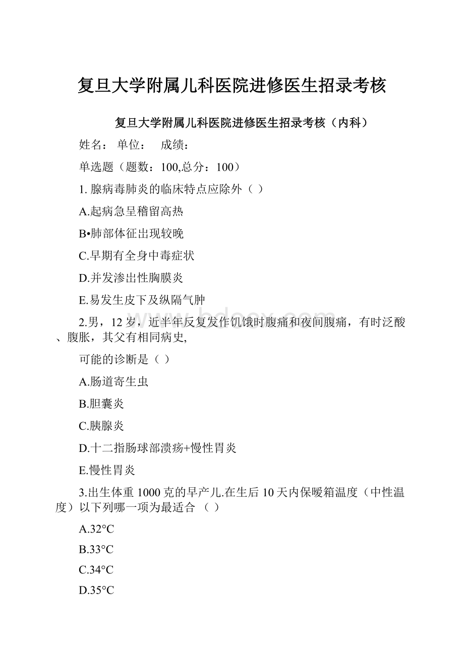 复旦大学附属儿科医院进修医生招录考核.docx