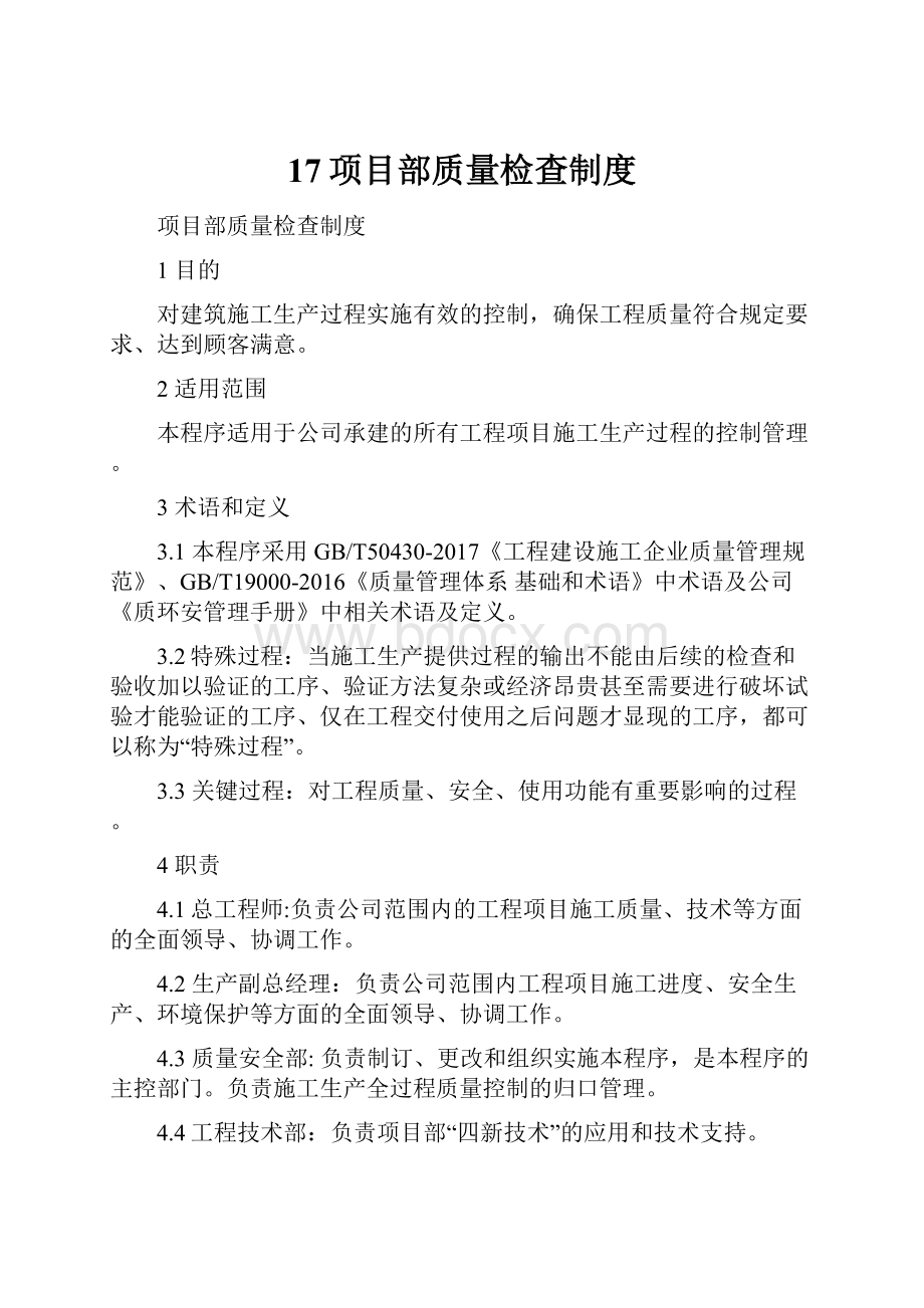 17项目部质量检查制度.docx_第1页