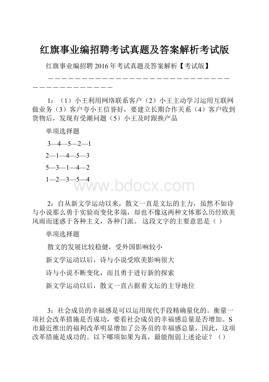 红旗事业编招聘考试真题及答案解析考试版.docx