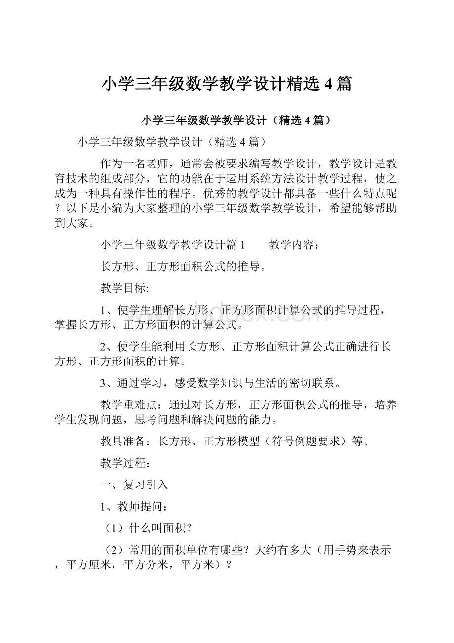 小学三年级数学教学设计精选4篇.docx