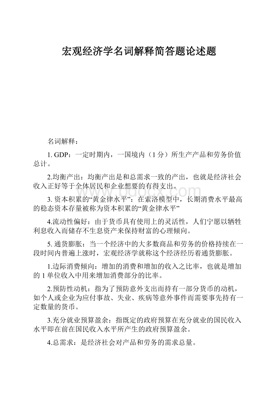 宏观经济学名词解释简答题论述题.docx_第1页