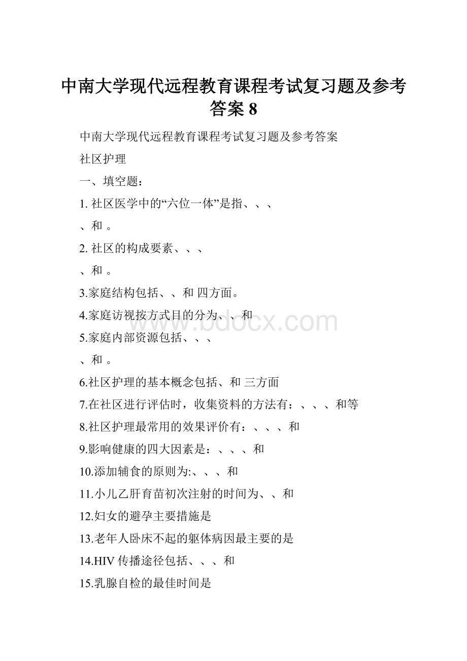 中南大学现代远程教育课程考试复习题及参考答案8文档格式.docx