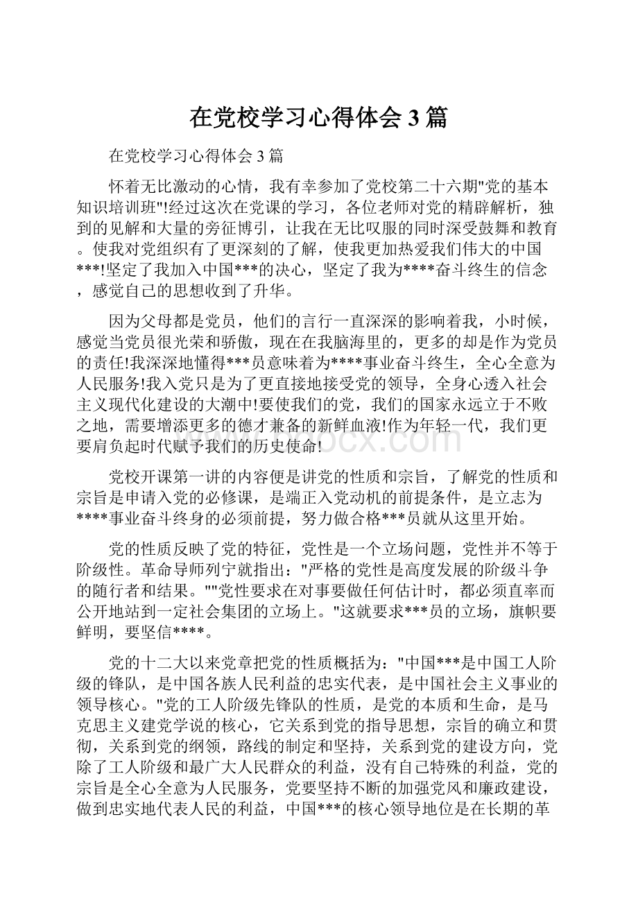 在党校学习心得体会3篇.docx