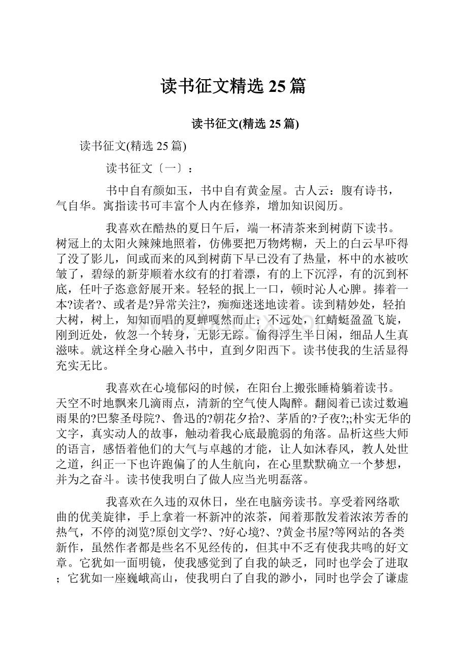 读书征文精选25篇.docx