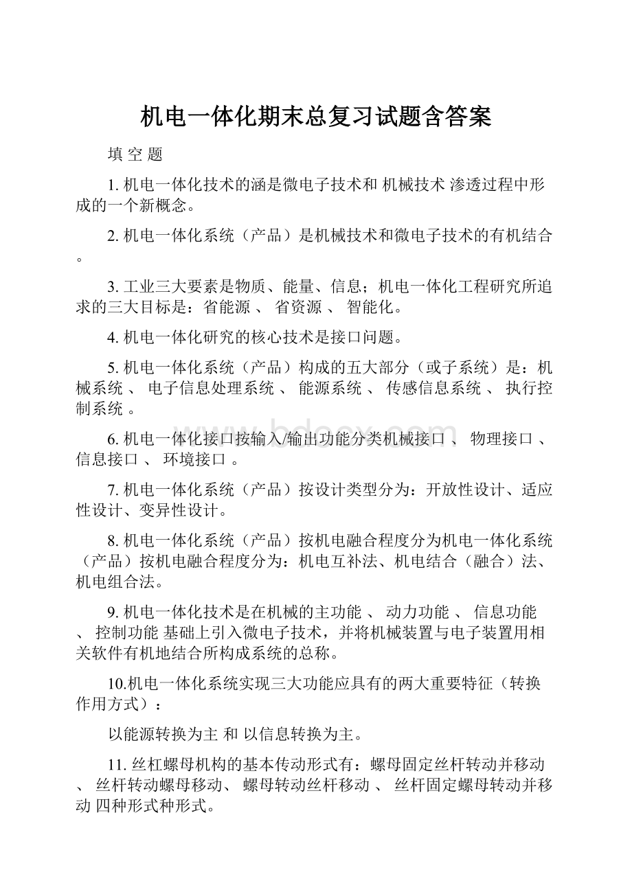 机电一体化期末总复习试题含答案.docx_第1页