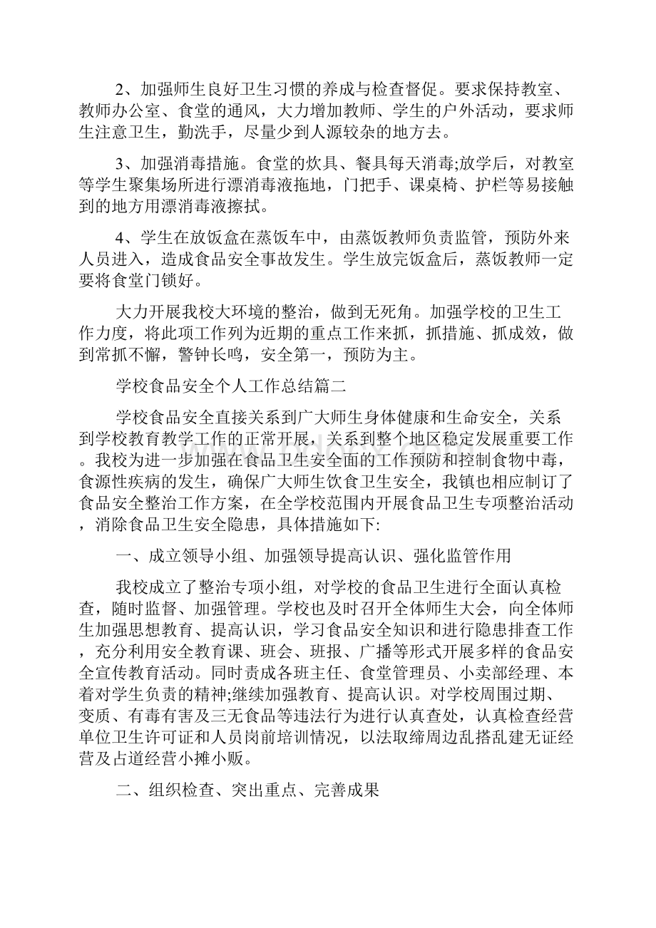 学校食品安全个人工作总结范例五篇.docx_第2页