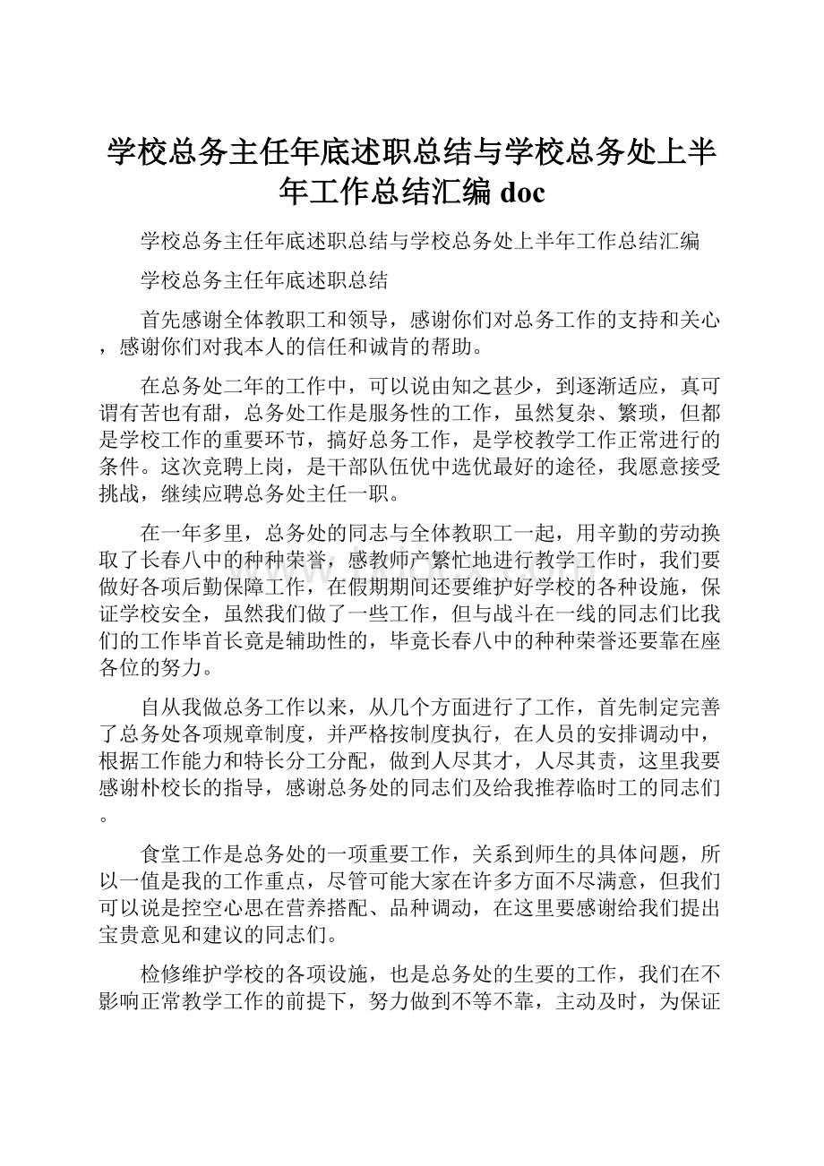 学校总务主任年底述职总结与学校总务处上半年工作总结汇编doc.docx