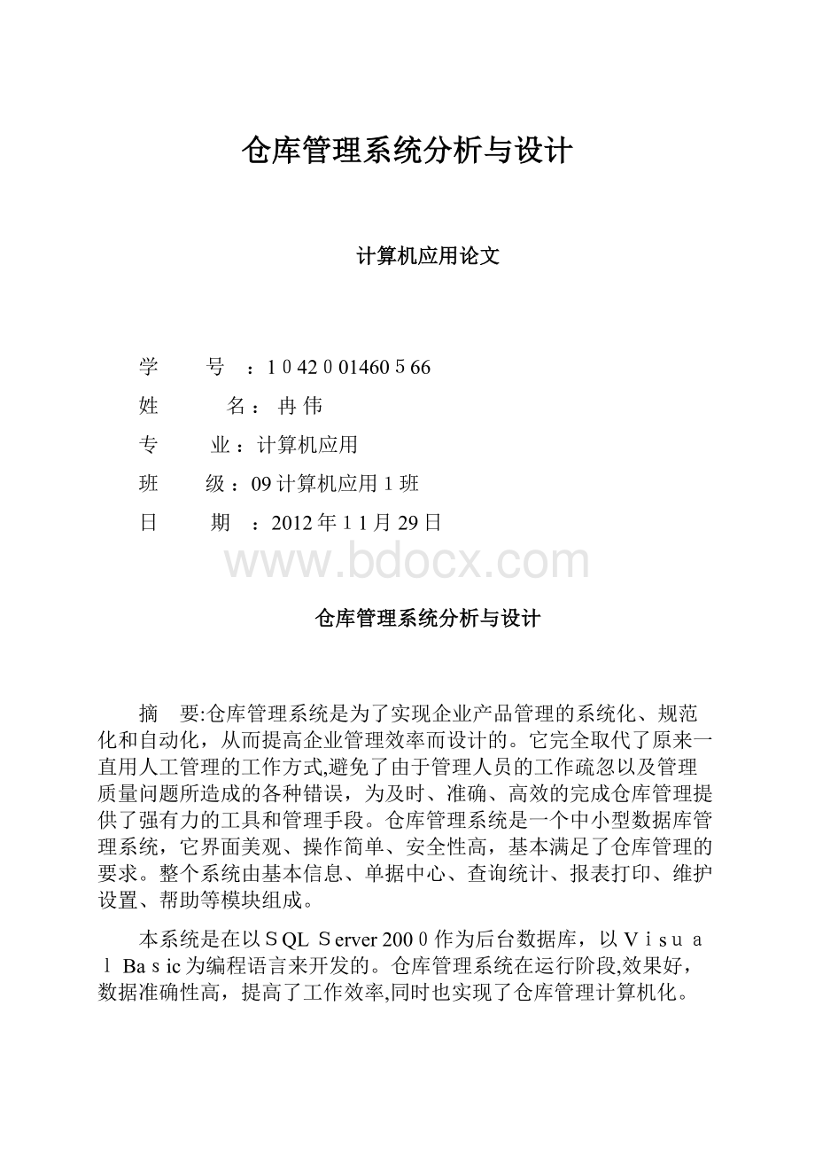 仓库管理系统分析与设计.docx_第1页