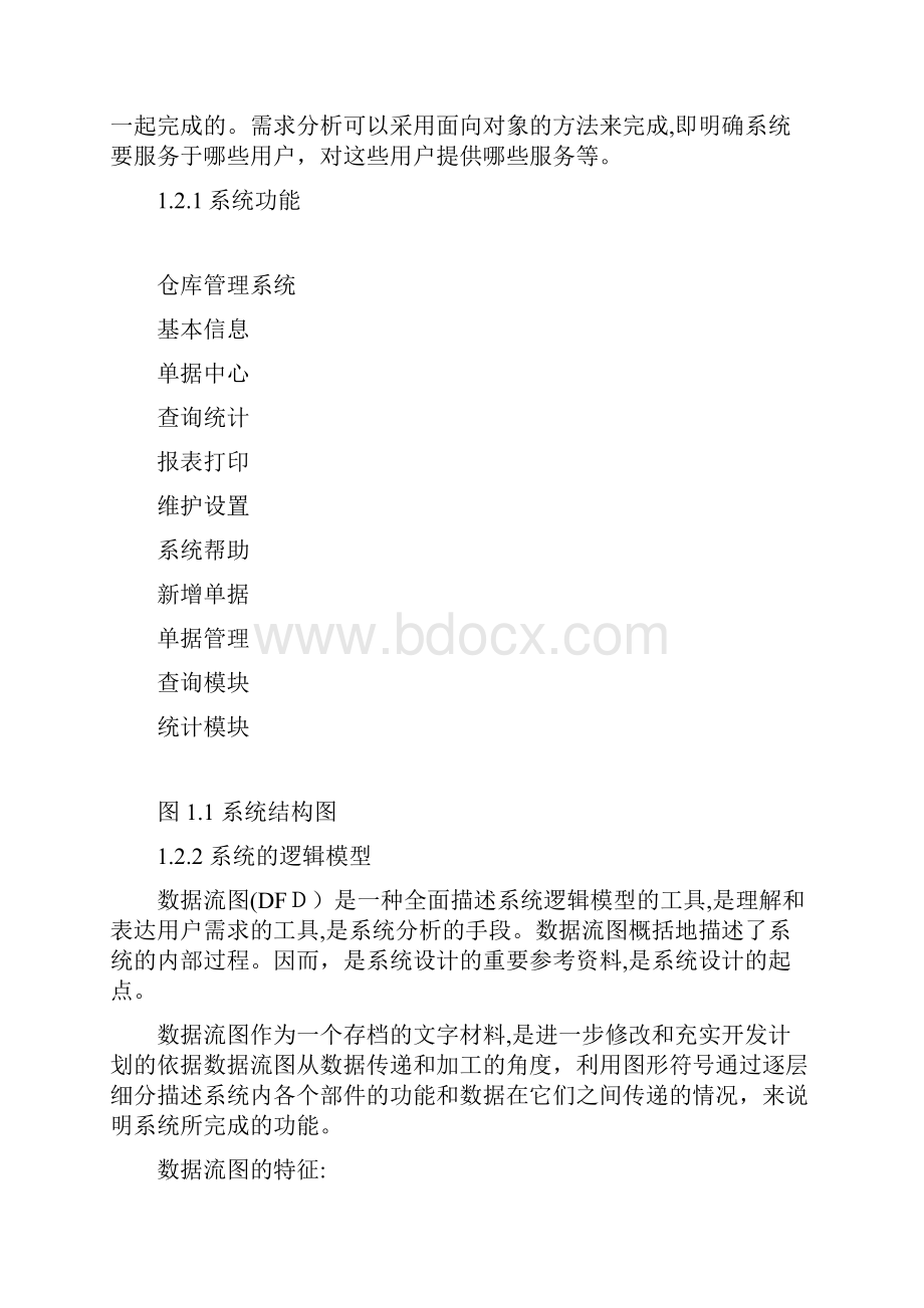 仓库管理系统分析与设计.docx_第3页