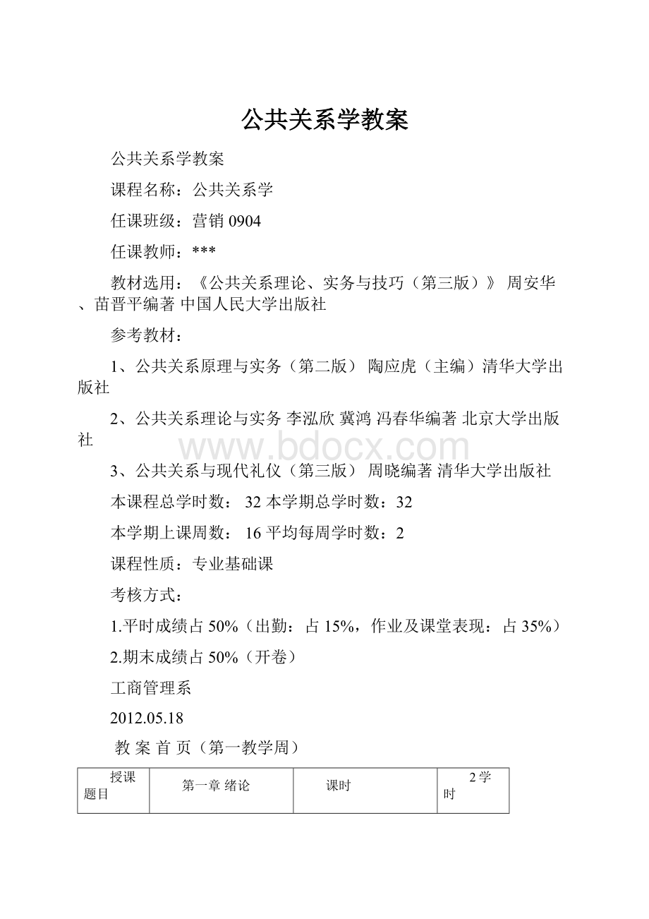 公共关系学教案.docx