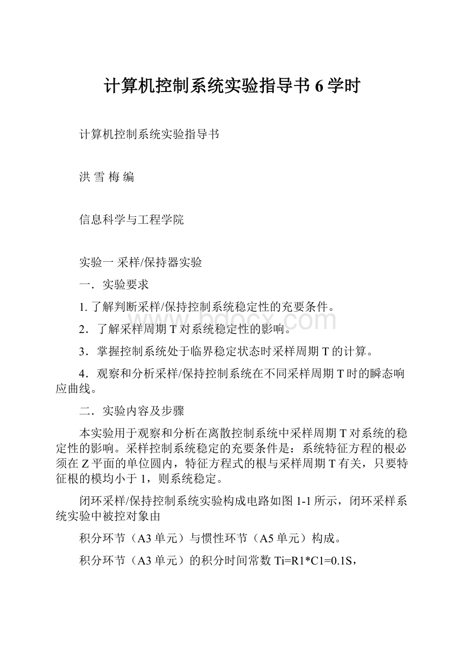 计算机控制系统实验指导书6学时.docx_第1页