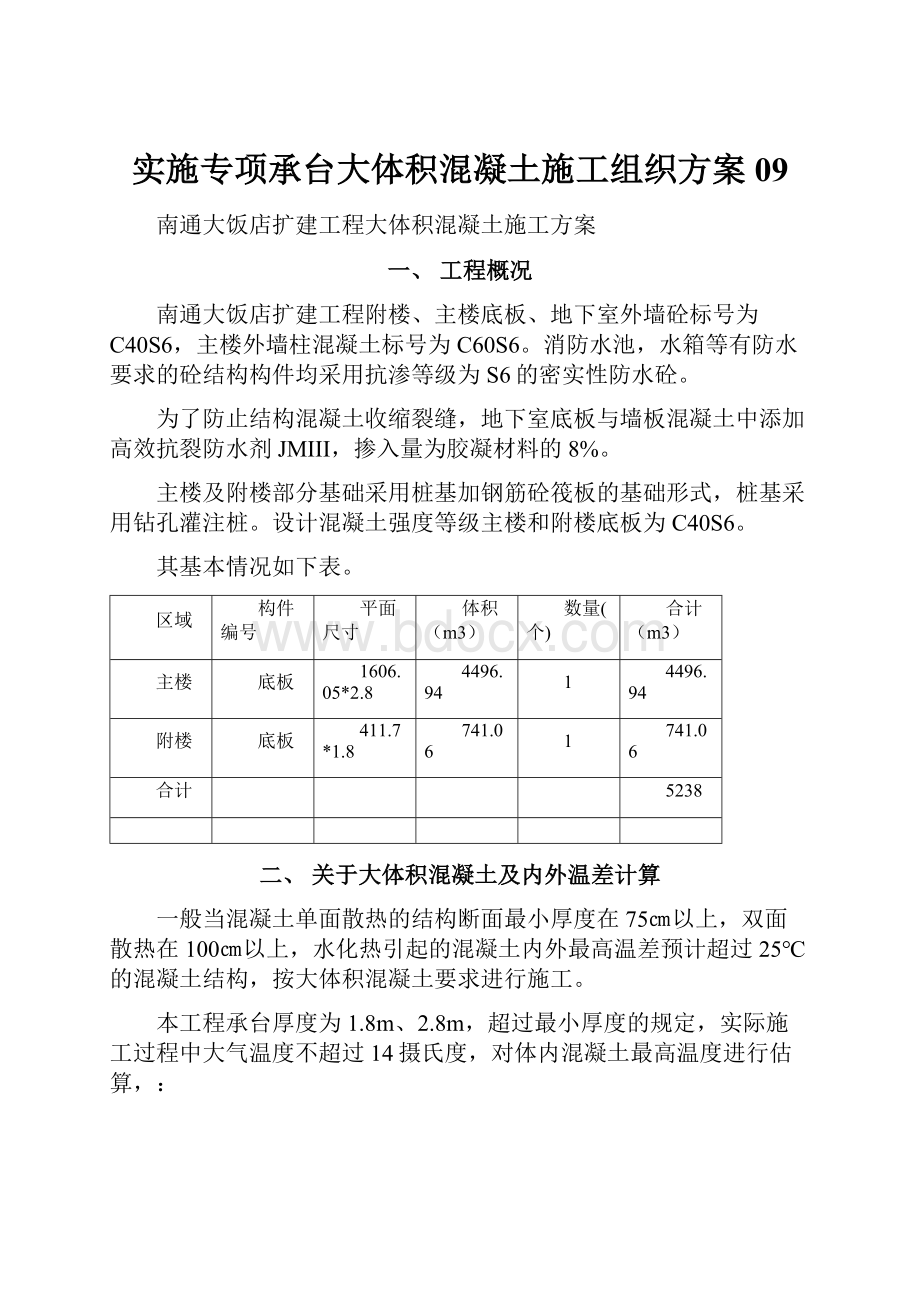 实施专项承台大体积混凝土施工组织方案09Word文档格式.docx