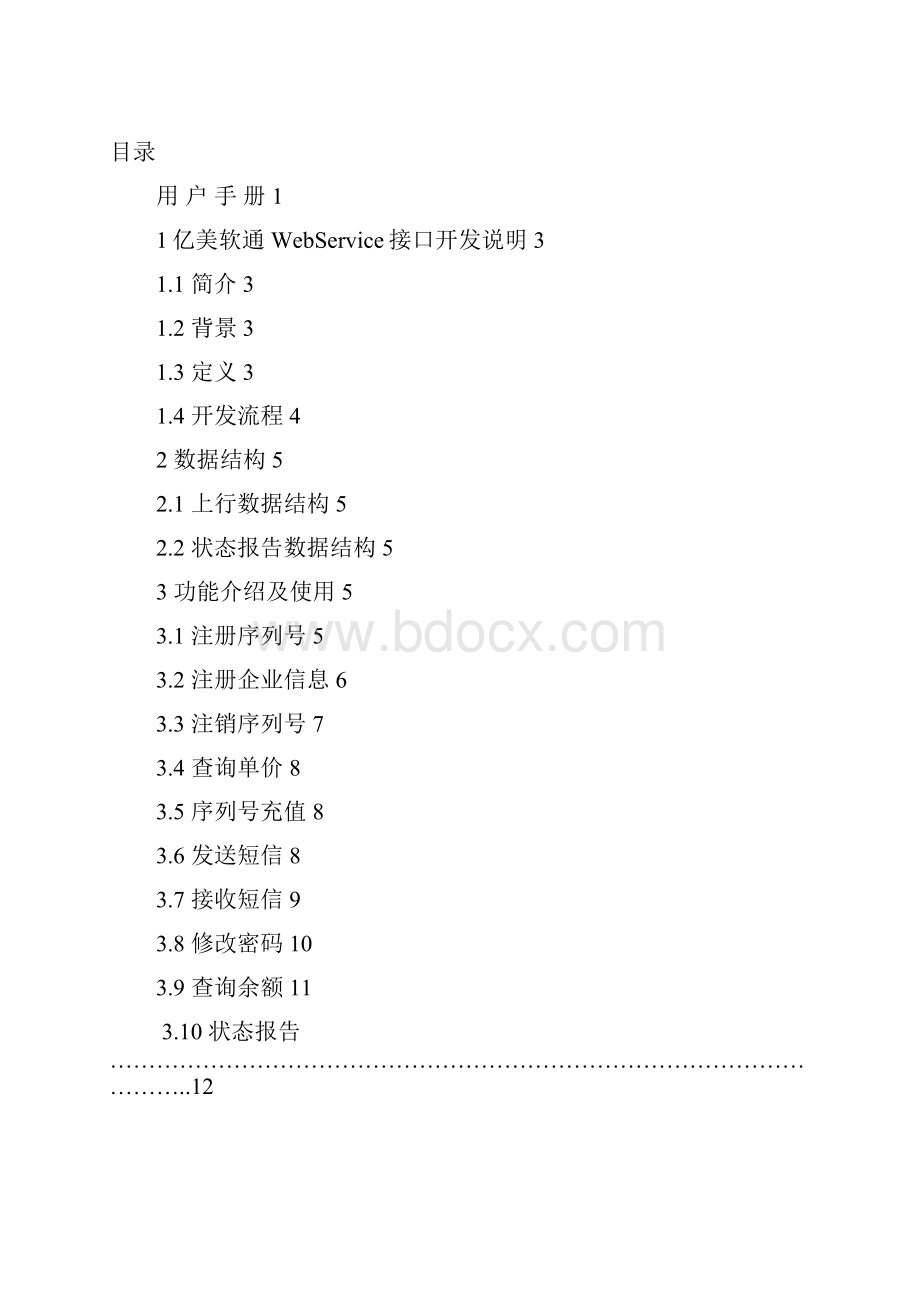 亿美短信平台SDK420WebService版用户手册.docx_第2页