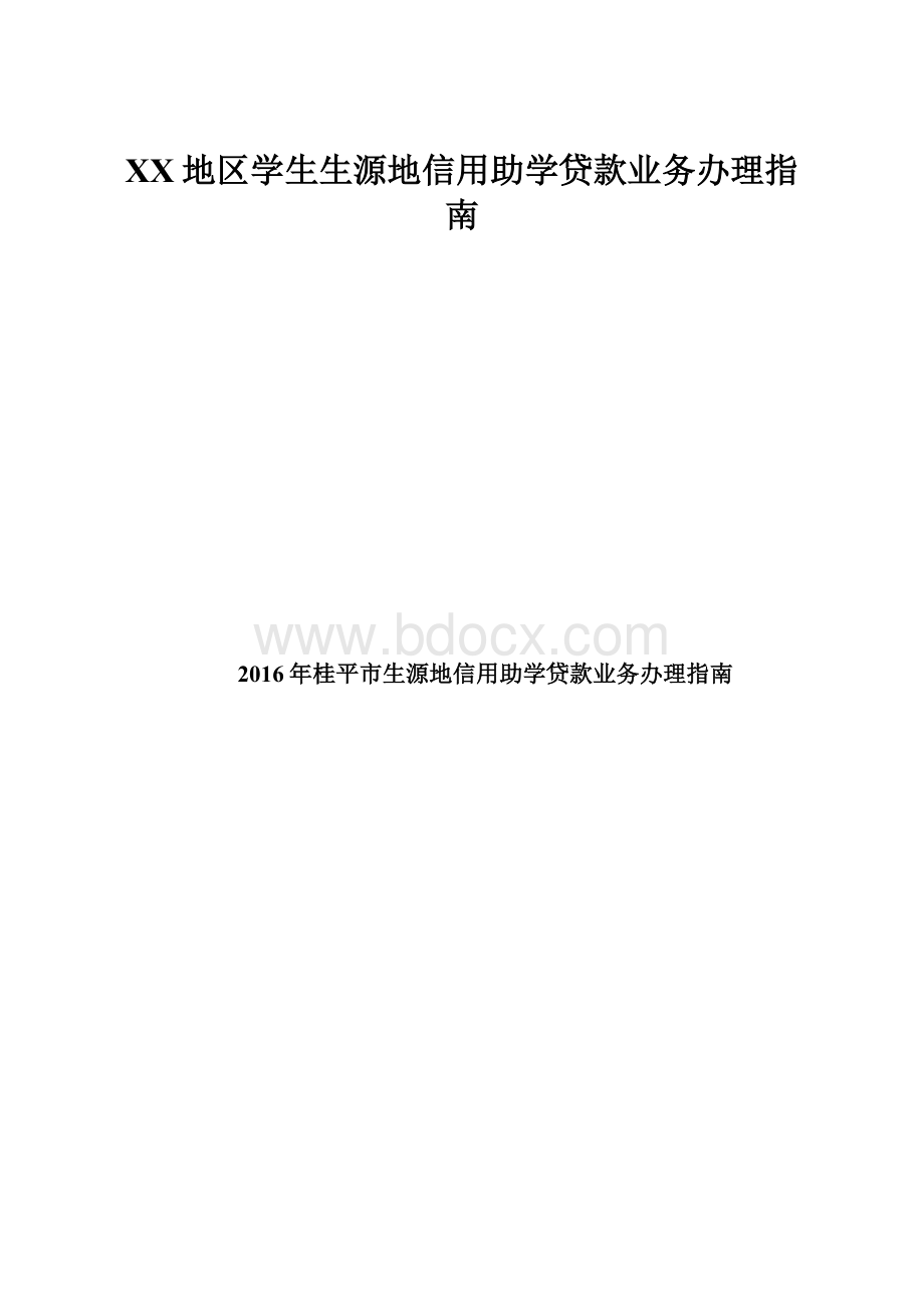 XX地区学生生源地信用助学贷款业务办理指南.docx_第1页