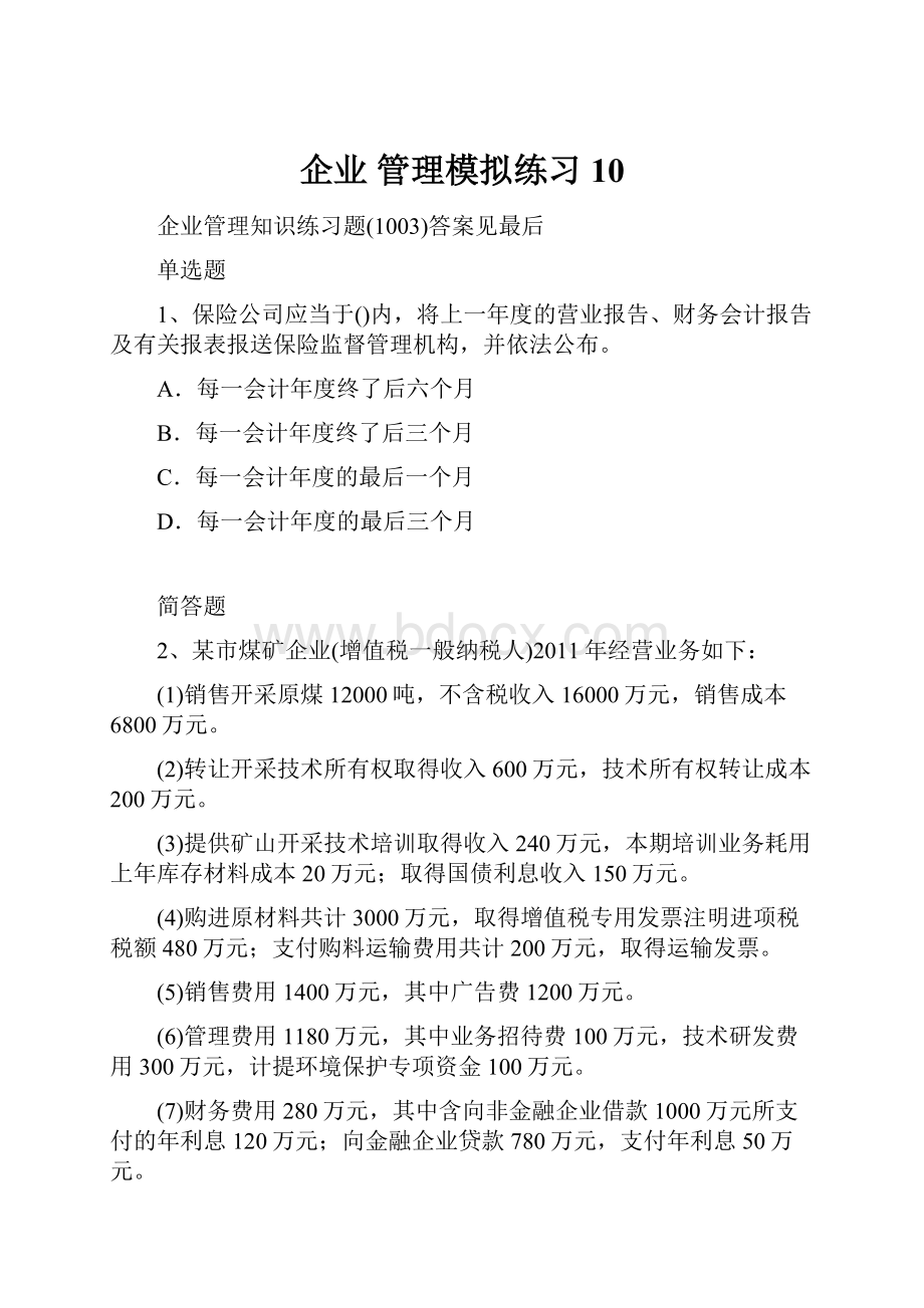 企业 管理模拟练习10.docx_第1页