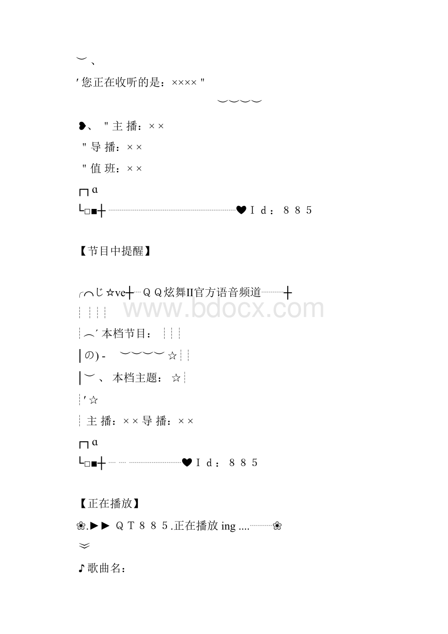 QQ炫舞2官方语音频道QT885导播文案1202更新.docx_第3页