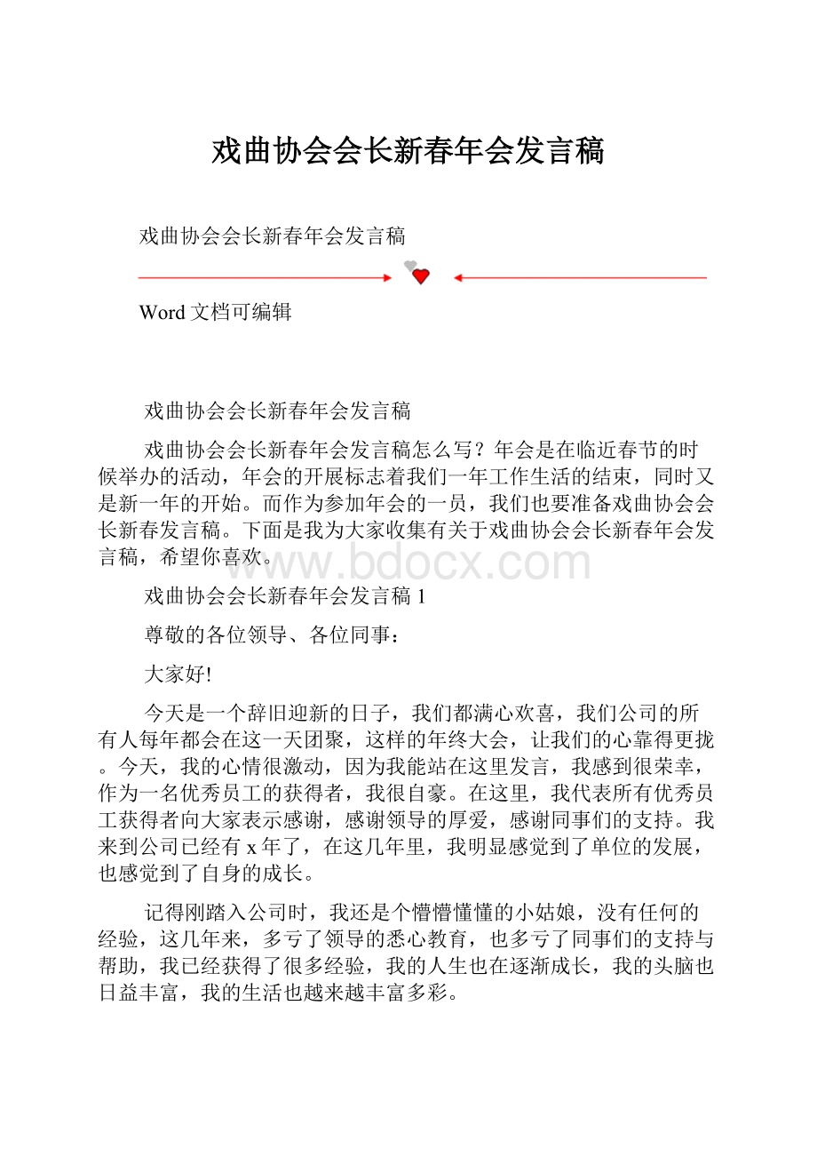 戏曲协会会长新春年会发言稿.docx