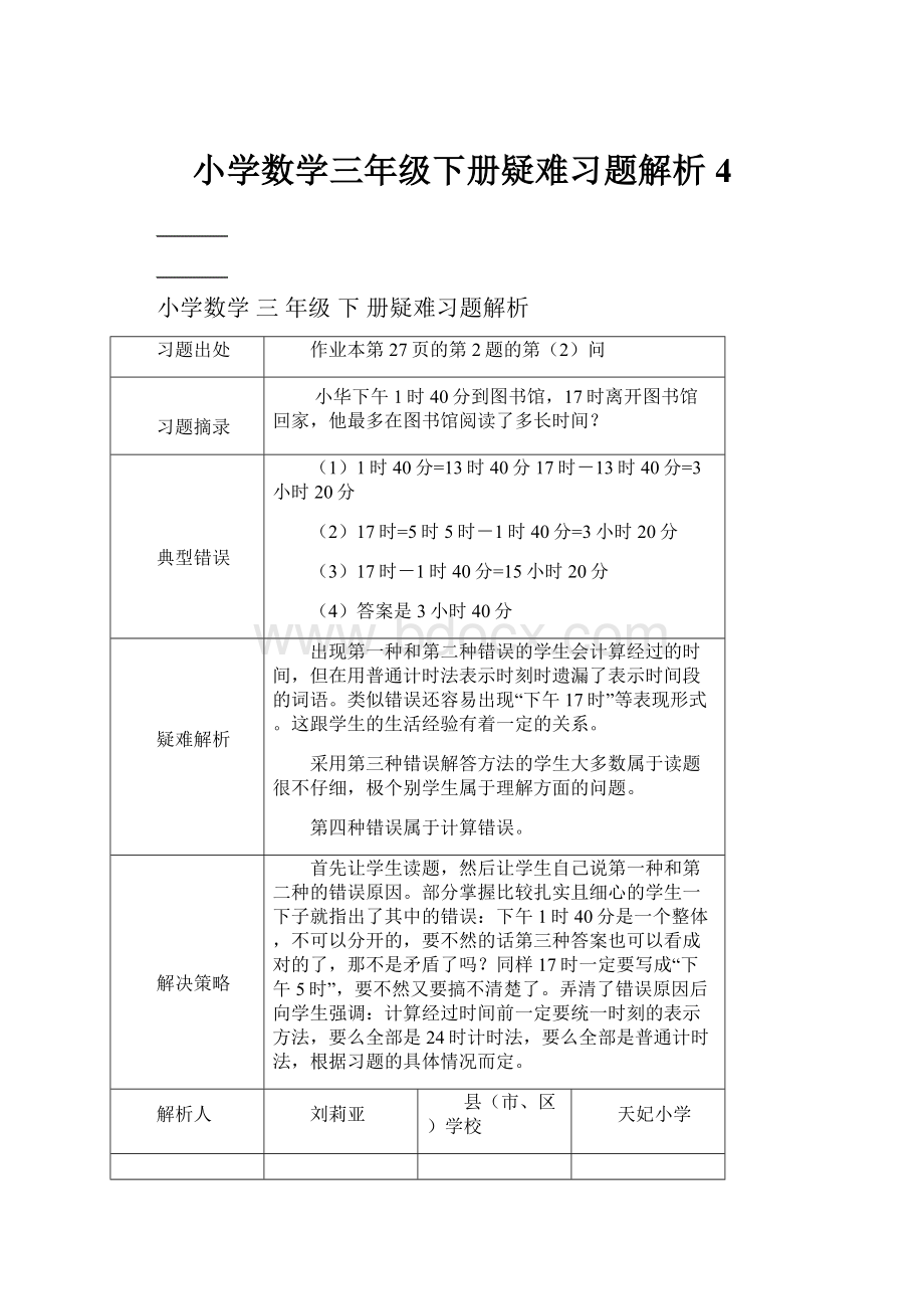 小学数学三年级下册疑难习题解析4.docx_第1页