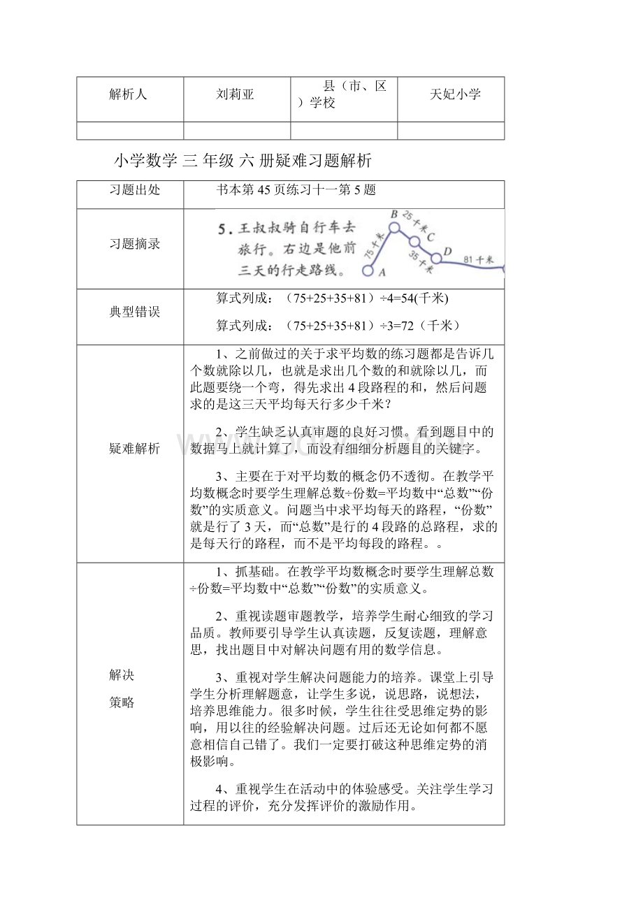 小学数学三年级下册疑难习题解析4.docx_第3页