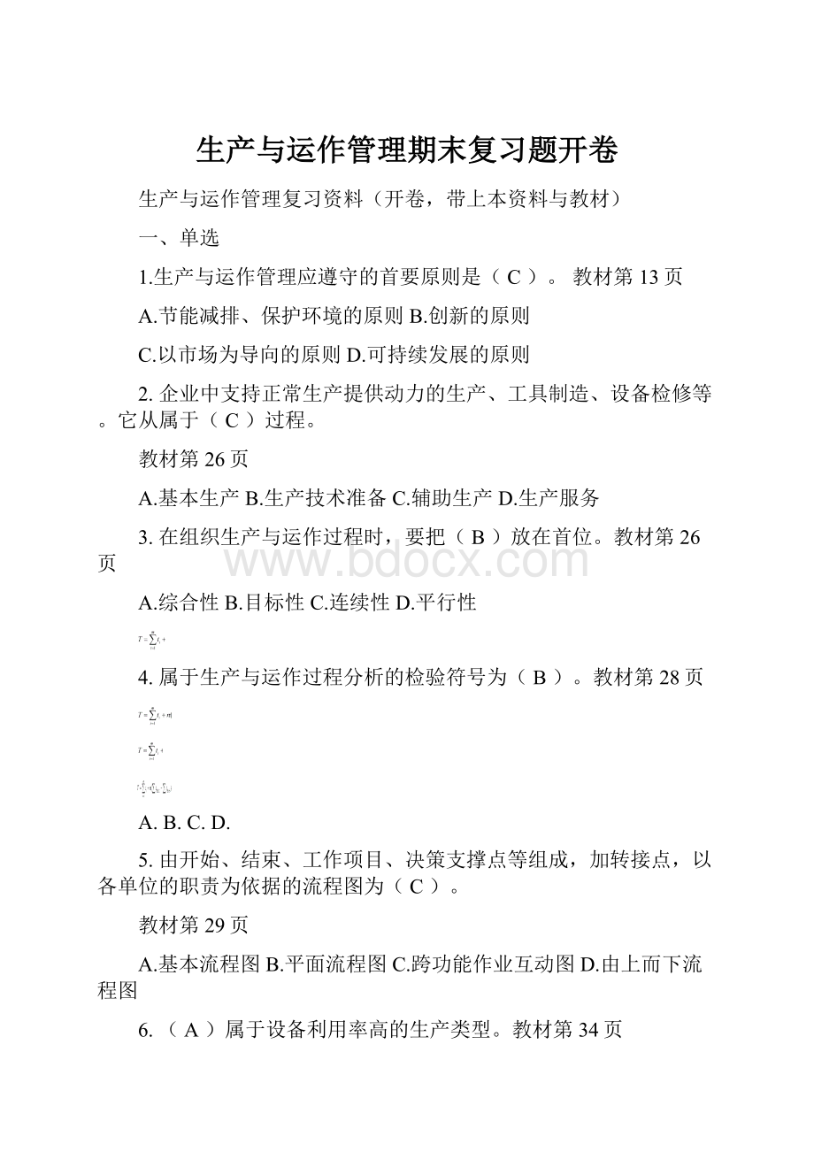 生产与运作管理期末复习题开卷.docx_第1页