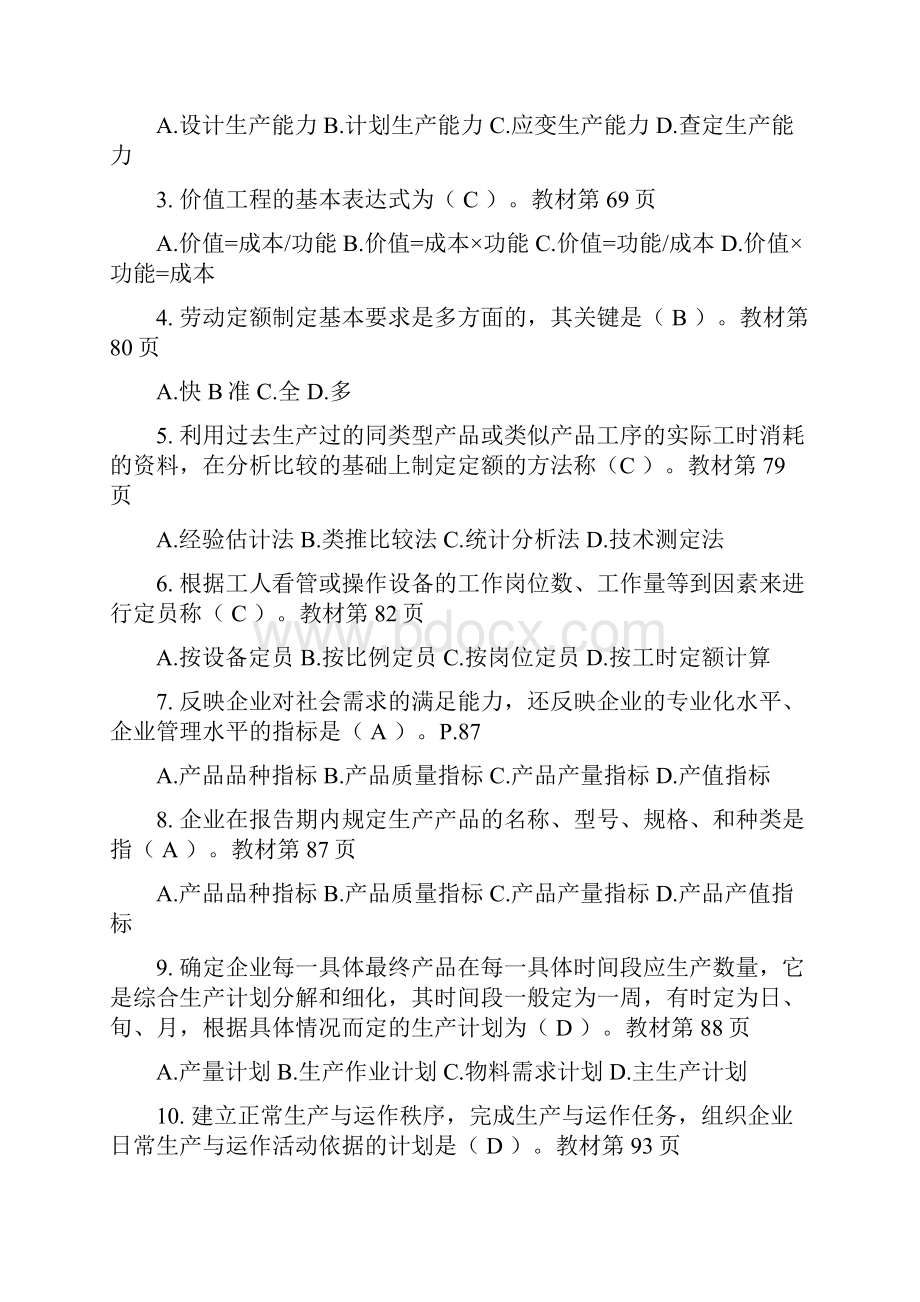 生产与运作管理期末复习题开卷.docx_第3页